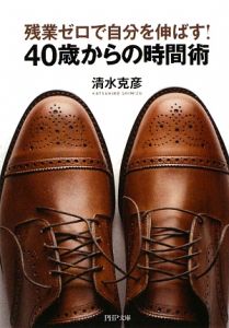 残業ゼロで自分を伸ばす!40歳からの時間術