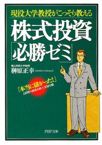 株式投資「必勝ゼミ」 現役大学教授がこっそり教える
