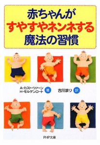 赤ちゃんがすやすやネンネする 魔法の習慣