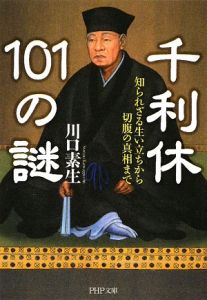千利休101の謎 知られざる生い立ちから切腹の真相まで