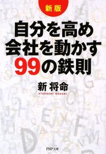 自分を高め会社を動かす99の鉄則<新版>