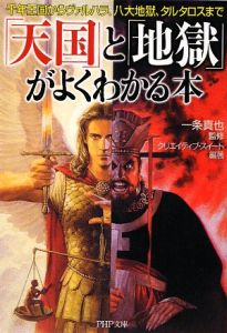 「天国」と「地獄」がよくわかる本