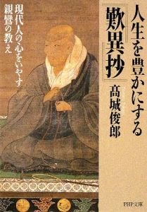 人生を豊かにする『歎異抄』
