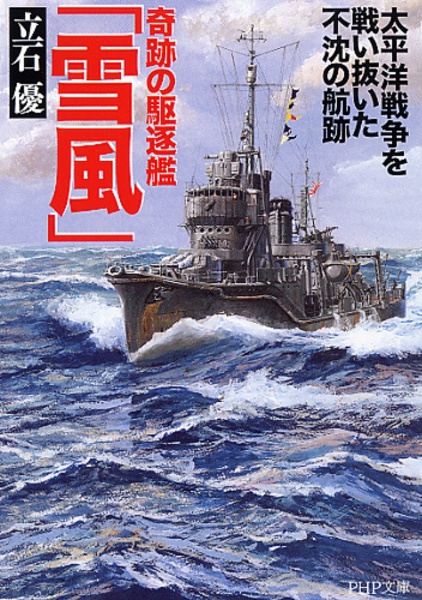 奇跡の駆逐艦「雪風」