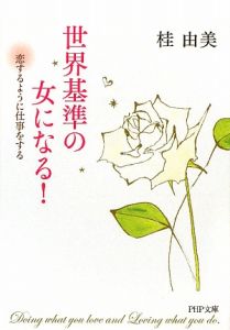 世界基準の女になる!