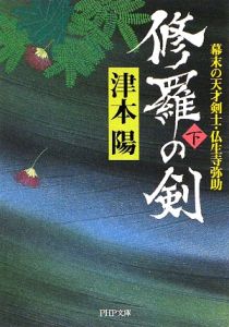 修羅の剣(下) 幕末の天才剣士・仏生寺弥助