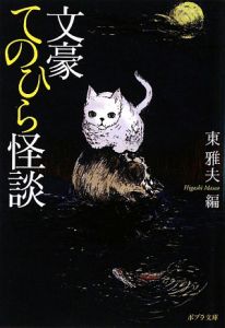 文豪てのひら怪談