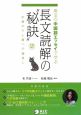 珠玉の中国語エッセイで学ぶ　長文読解の“秘訣”　CD付