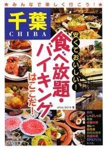 千葉　安くておいしい！食べ放題・バイキングはここだ！