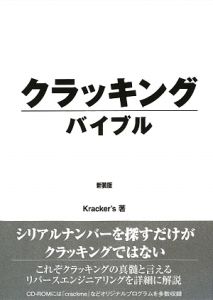 クラッキングバイブル＜新装版＞