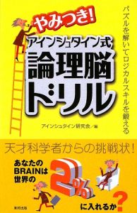 やみつき！アインシュタイン式論理脳ドリル