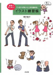 世界一カンタン！「へのへのもへじ」から始めるイラスト練習帳