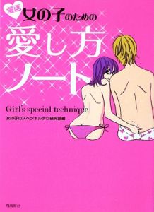 女の子のための愛し方ノート 漫画 女の子のスペシャルテク研究会の小説 Tsutaya ツタヤ