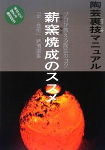 薪窯焼成のススメ　陶芸裏技マニュアル