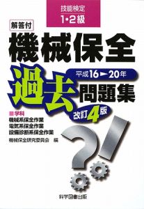 技能検定1・2級 機械保全 過去問題集＜改訂4版＞/機械保全研究委員会