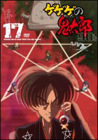 ゲゲゲの鬼太郎　90’s　17　1996［第4シリーズ］