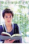 野性時代　２００９．９　特集：大人のための絵本入門／薬丸岳　罪と罰の狭間で