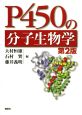 P450の分子生物学＜第2版＞