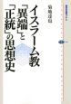 イスラーム教「異端」と「正統」の思想史