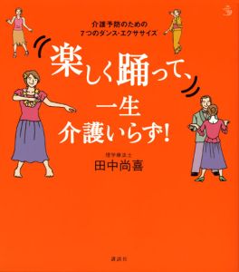 楽しく踊って、一生介護いらず！