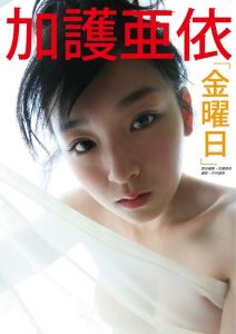「金曜日」 加護亜依写真集