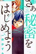 さあ 秘密をはじめよう（2）