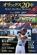 オリックスバッファローズ２０年史