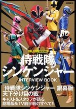 侍戦隊シンケンジャー　ＩＮＴＥＲＶＩＥＷ　ＢＯＯＫ　東映ヒーローＭＡＸスペシャル　総力特集：侍戦隊シンケンジャー＜銀幕版＞天下分け目の戦