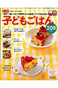 子どもごはん２０８レシピ　１～３才