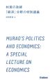 村尾の政経　「経済」分野の特別講義