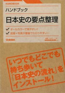 ハンドブック　日本史の要点整理