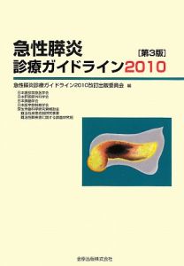 急性膵炎診療ガイドライン2010改訂出版委員会『急性膵炎診療ガイドライン 2010』