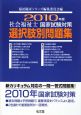 社会福祉士　国家試験対策選択肢別問題集　2010