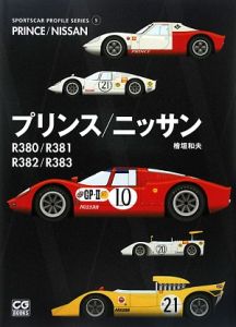 プリンス/ニッサン R380/R381/R382/R383