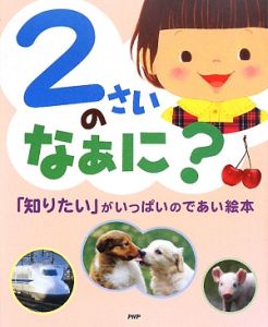 2さいのなぁに?