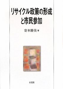 リサイクル政策の形成と市民参加