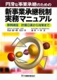 円滑な事業承継のための新事業承継税制実務マニュアル