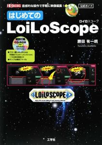 はじめてのＬｏｉＬｏＳｃｏｐｅ　公式ガイド　ＣＤ－ＲＯＭ付