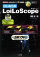 はじめてのLoiLoScope　公式ガイド　CD－ROM付