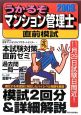 うかるぞ　マンション管理士　直前模試　2009