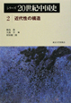 シリーズ20世紀中国史　近代性の構造(2)