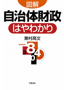 図解自治体財政はやわかり