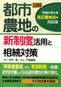 図解・都市農地の新制度活用と相続対策