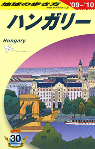 地球の歩き方　ハンガリー　２００９－２０１０