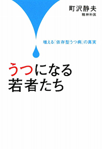 うつになる若者たち