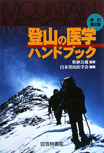 日本登山医学会『登山の医学ハンドブック』