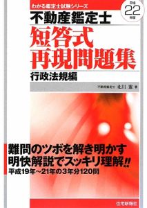 【中古】 不動産鑑定士短答式再現問題集（平成21年版　行政法規編） 不動産鑑定士短答式再現問題集 行政法規編 平成21年/北川憲 - 販売書籍