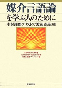 媒介言語論を学ぶ人のために