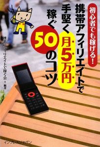 携帯アフィリエイトで手堅く月５万円稼ぐ５０のコツ