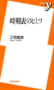 時刻表のヒミツ